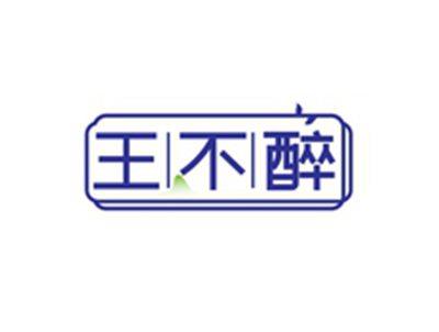 王不醉
