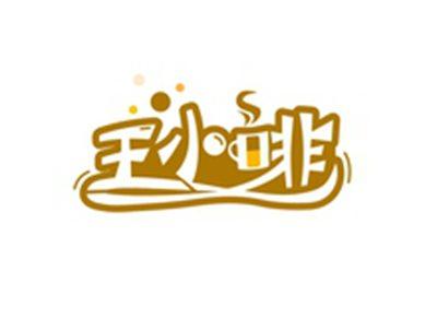 王小啡
