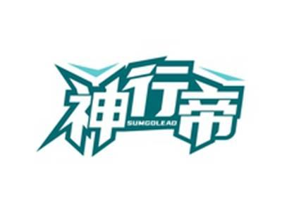 神行帝SUMGOLEAD