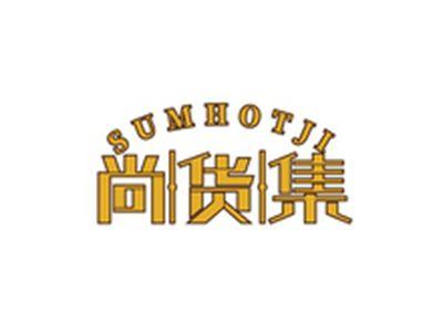尚货集SUMHOTJI