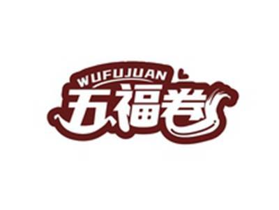 五福卷WUFUJUAN