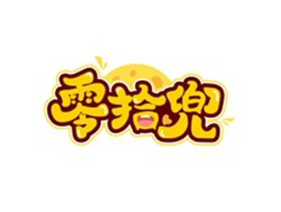 零拾兜