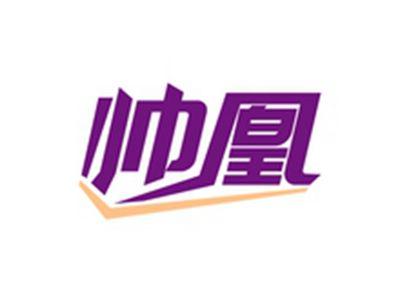 帅凰