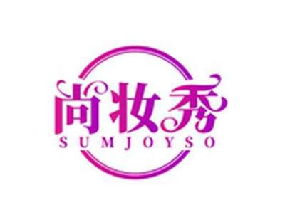 尚妆秀SUMJOYSO