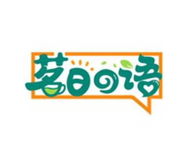 茗日の语