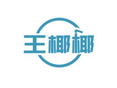 王椰椰
