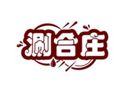 涮合庄