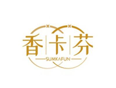 香卡芬SUMKAFUN