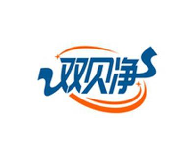 双贝净