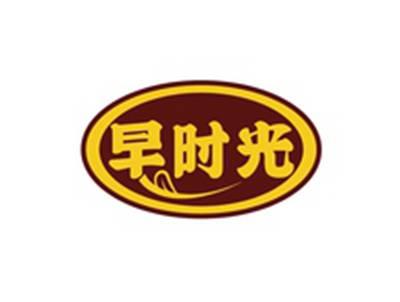 早时光