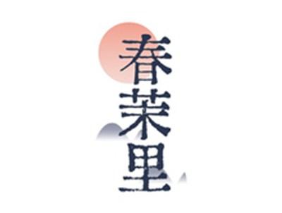 春茉里