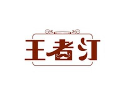 王者汀