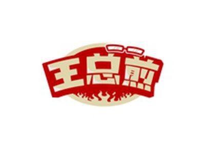 王总煎