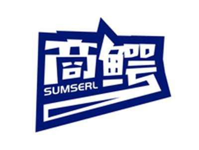 商鳄SUMSERL