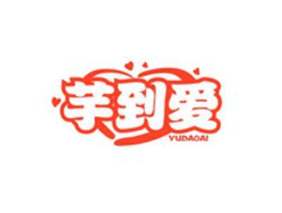 芋到爱YUDAOAI