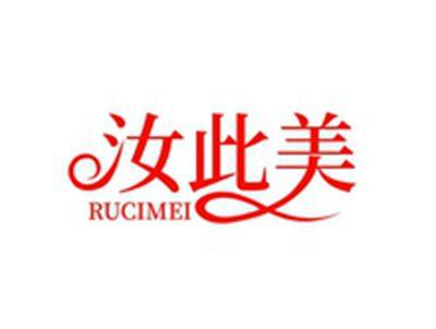 汝此美RUCIMEI