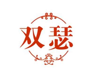 双瑟