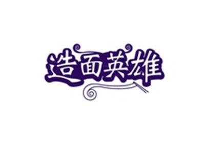 造面英雄