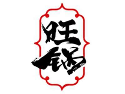 旺锅