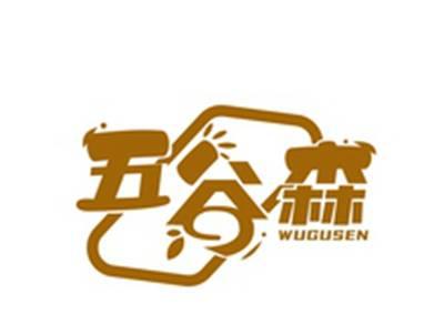 五谷森WUGUSEN