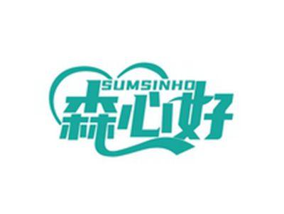 森心好SUMSINHO