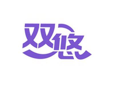 双悠