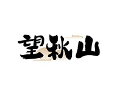 望秋山