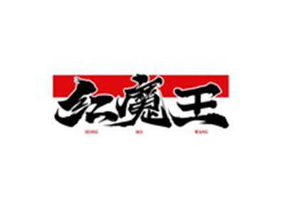 红魔王HONGMOWANG