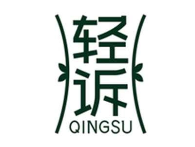 轻诉QINGSU
