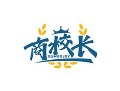 商校长SUMSOJOY