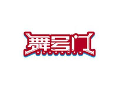 舞号门WUHOWMEN