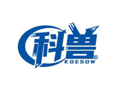 科兽KOESOW