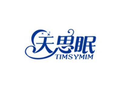 天思眠TIMSYMIM