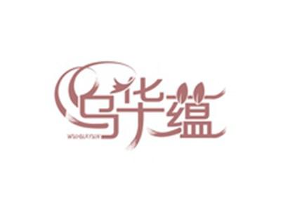 乌华蕴WUHUAYUN