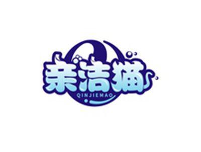 亲洁猫QINJIEMAO