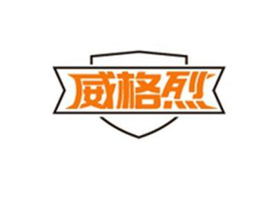 威格烈