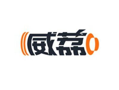 威荔