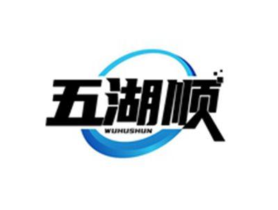 五湖顺WUHUSHUN