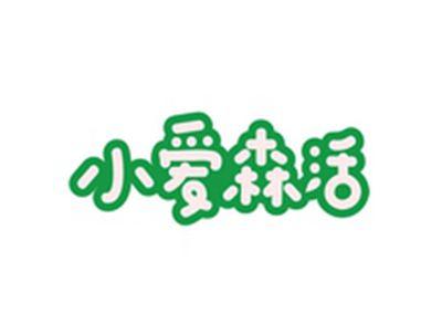 小爱森活