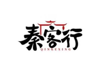 秦客行QINKEXING