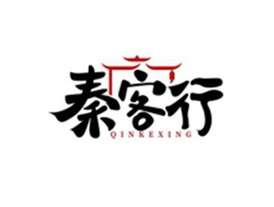 秦客行QINKEXING