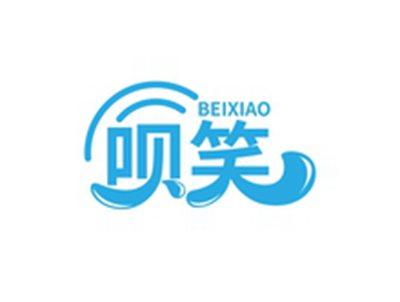 呗笑BEIXIAO
