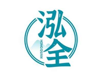 泓全HONGQUAN