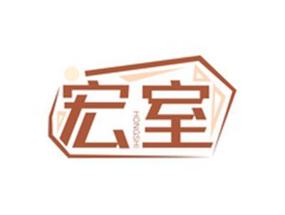宏室HONGSHI