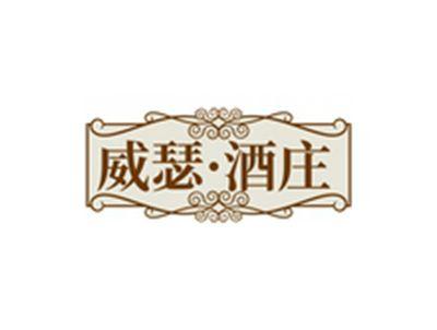 威瑟•酒庄
