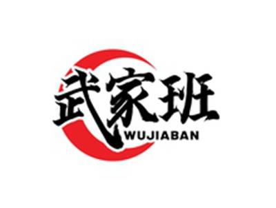武家班WUJIABAN