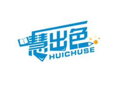 慧出色HUICHUSE