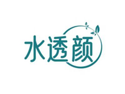水透颜