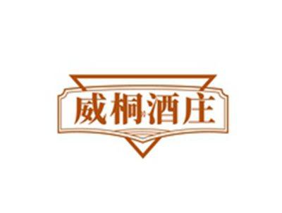 威桐酒庄