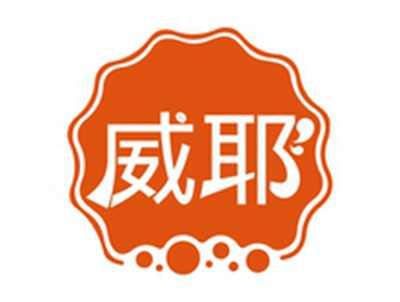 威耶